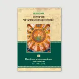 История христианской Церкви. Том 3. Никейское и посленикейское христианство (311 – 590 г. по Р. Х.)
