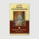История христианской Церкви. Том 4. Средневековое христианство (590–1073 г. по Р. X.)