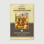 История христианской Церкви. Том 5. Средневековое христианство (1049–1294 г. по Р. X.)