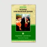 История христианской Церкви. Том 7. Реформация в Германии