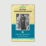 История христианской Церкви. Том 8. Реформация в Швейцарии