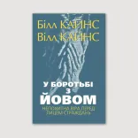 У боротьбі з Йовом: Непохитна віра перед лицем страждань
