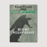 Велике розлучення
