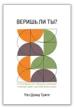 Веришь ли ты?