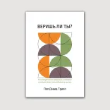 Веришь ли ты?