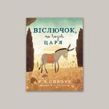 Віслючок, що возив Царя