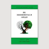 Як змінюються люди