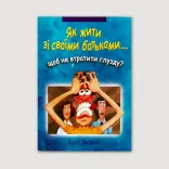 Як жити зі своїми батьками... щоб не втратити глузду?