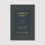 Замысел брака