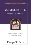 Залежності: бенкет у могилі