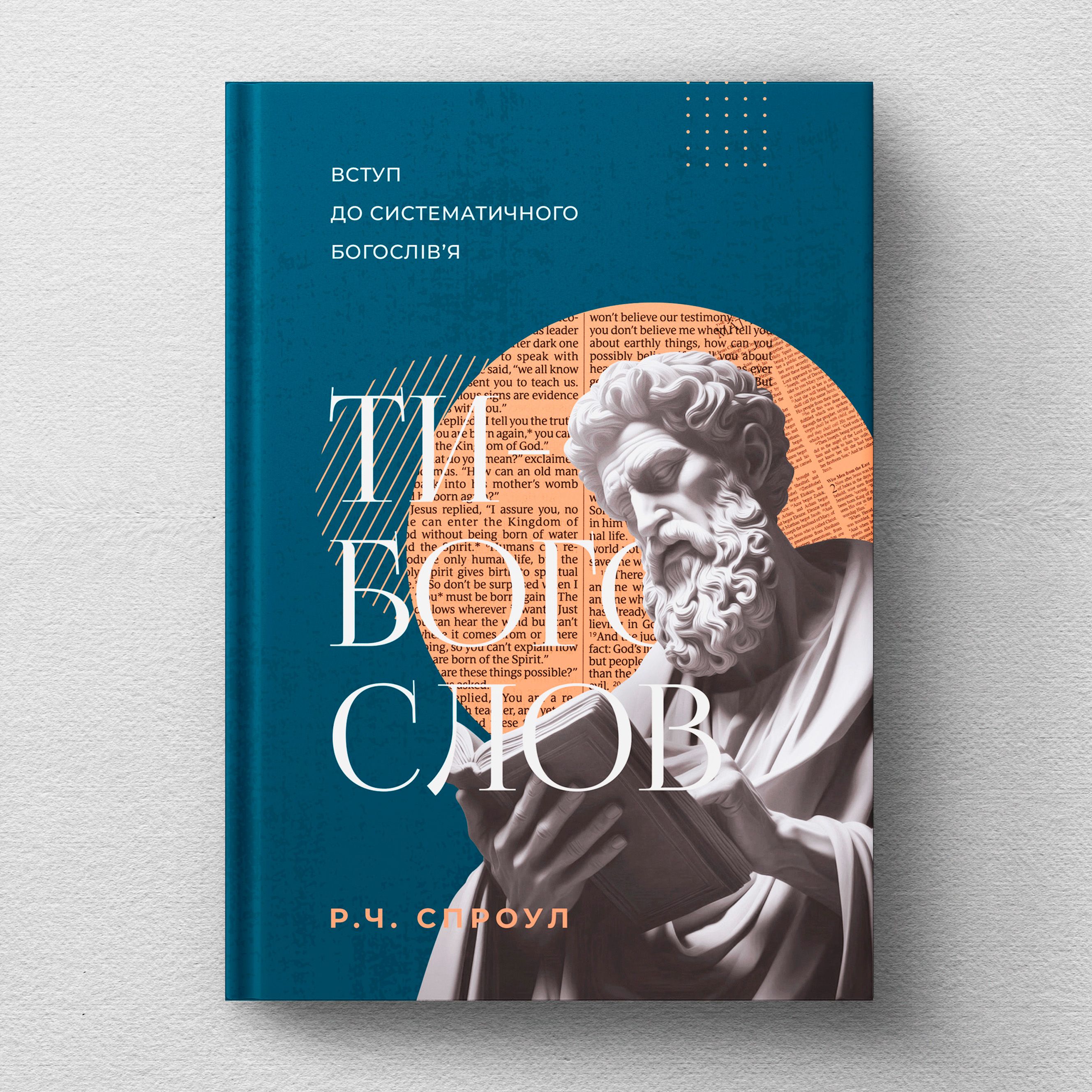 Ти - богослов. Введення до систематичного богослів'я