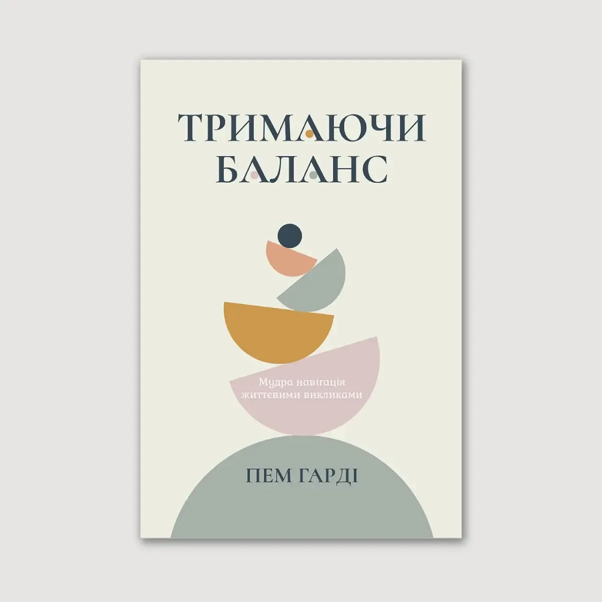 Тримаючи баланс