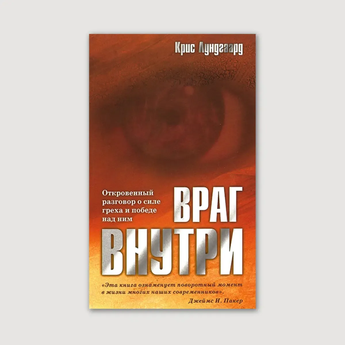 Враг внутри