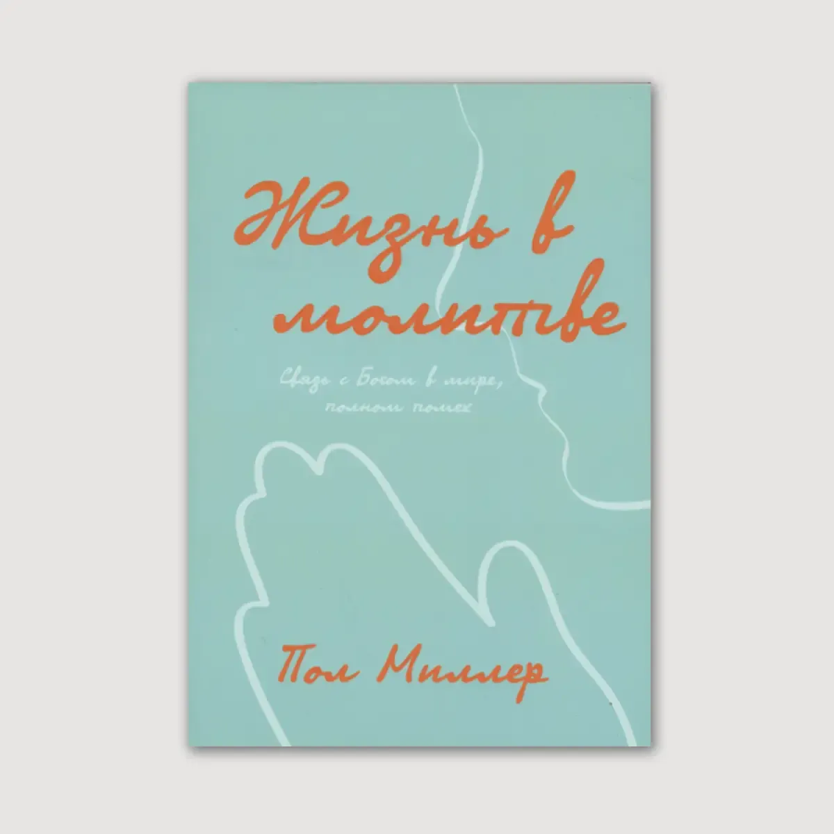 Жизнь в молитве